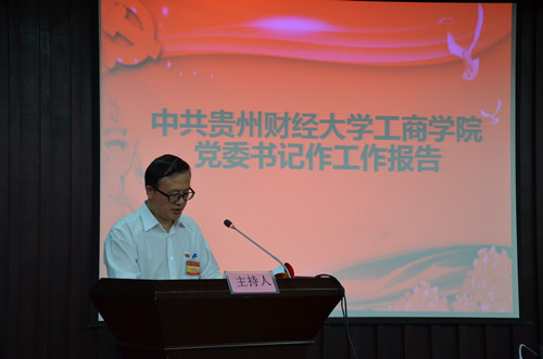 工商学院党委书记作工作报告_副本